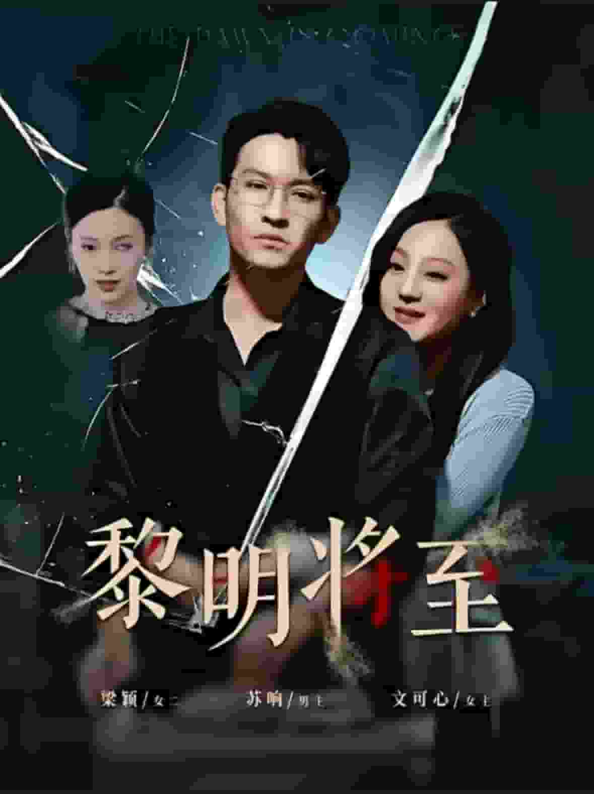 《黎明将至》完整版在线观看