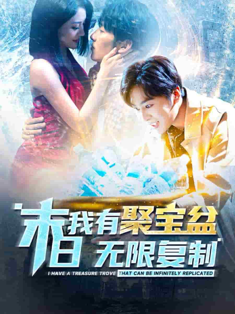《末日我有聚宝盆无限复制》完整版在线观看