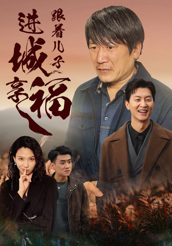 《跟着儿子进城享福》完整版在线观看