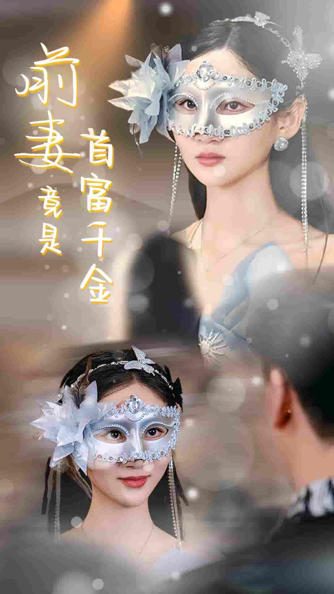 《前妻竟是首富千金》完整版在线观看