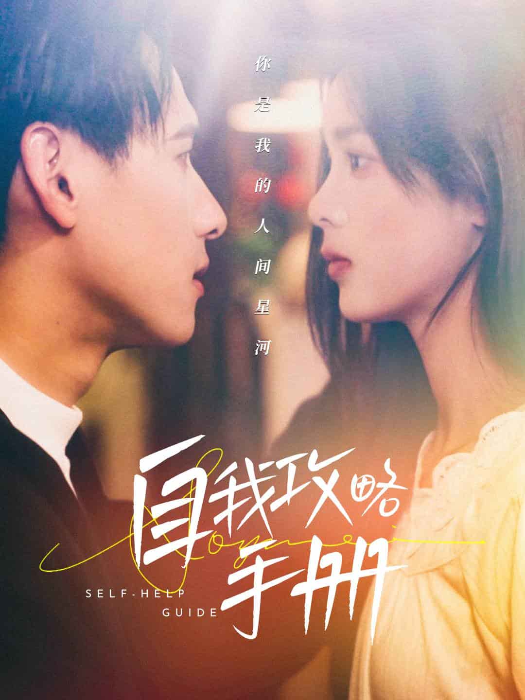 《自我攻略手册》完整版在线观看