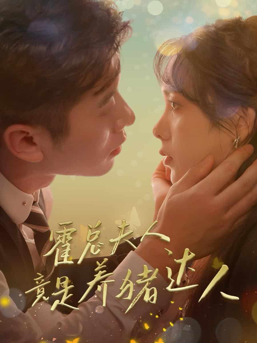 《霍总夫人竟是养猪达人》完整版在线观看