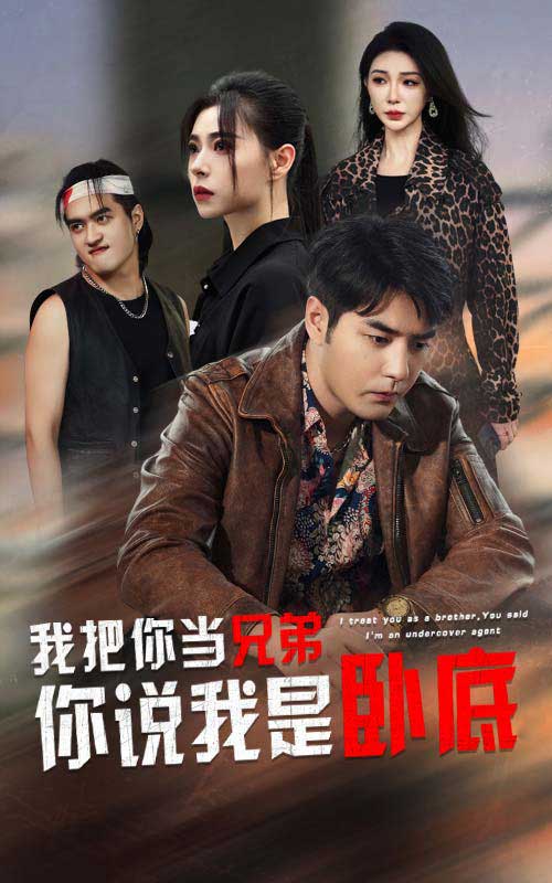 《我把你当兄弟你说我是卧底》完整版在线观看