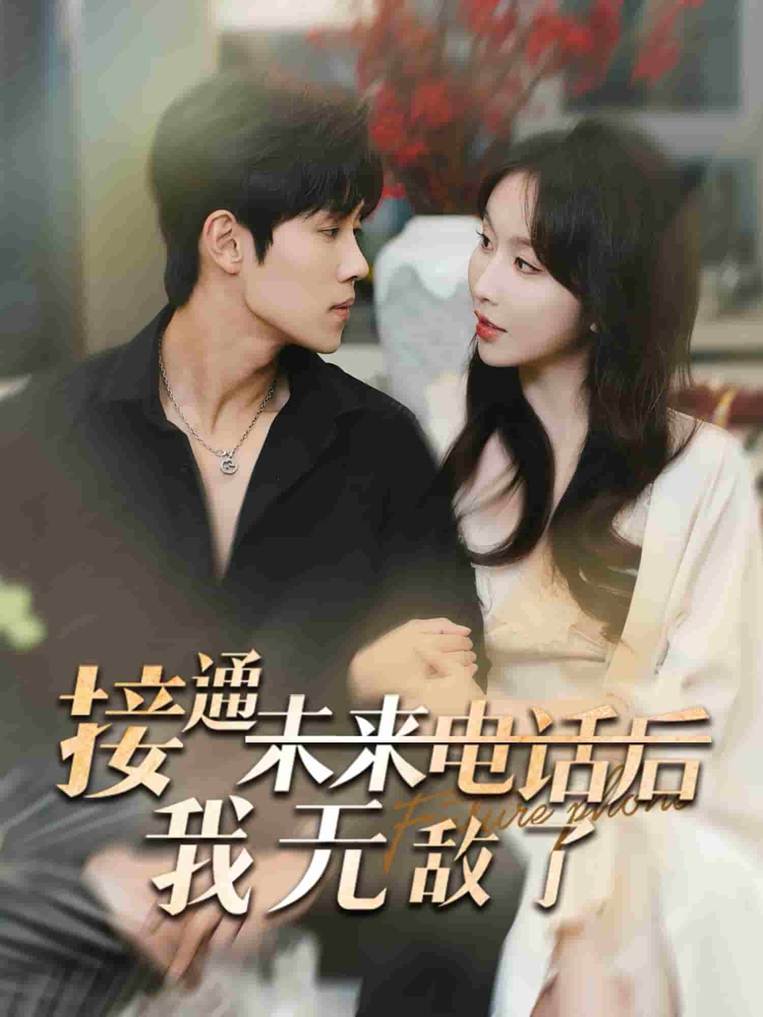《接通未来电话后我无敌了》完整版在线观看