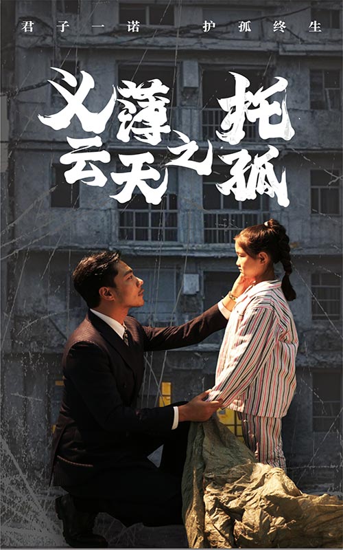 《义薄云天之托孤》完整版在线观看