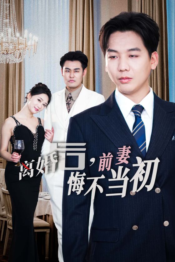 《新:离婚后前妻悔不当初》完整版在线观看