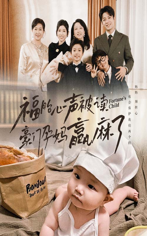 《福胎心声被读豪门孕妈赢麻了》完整版在线观看