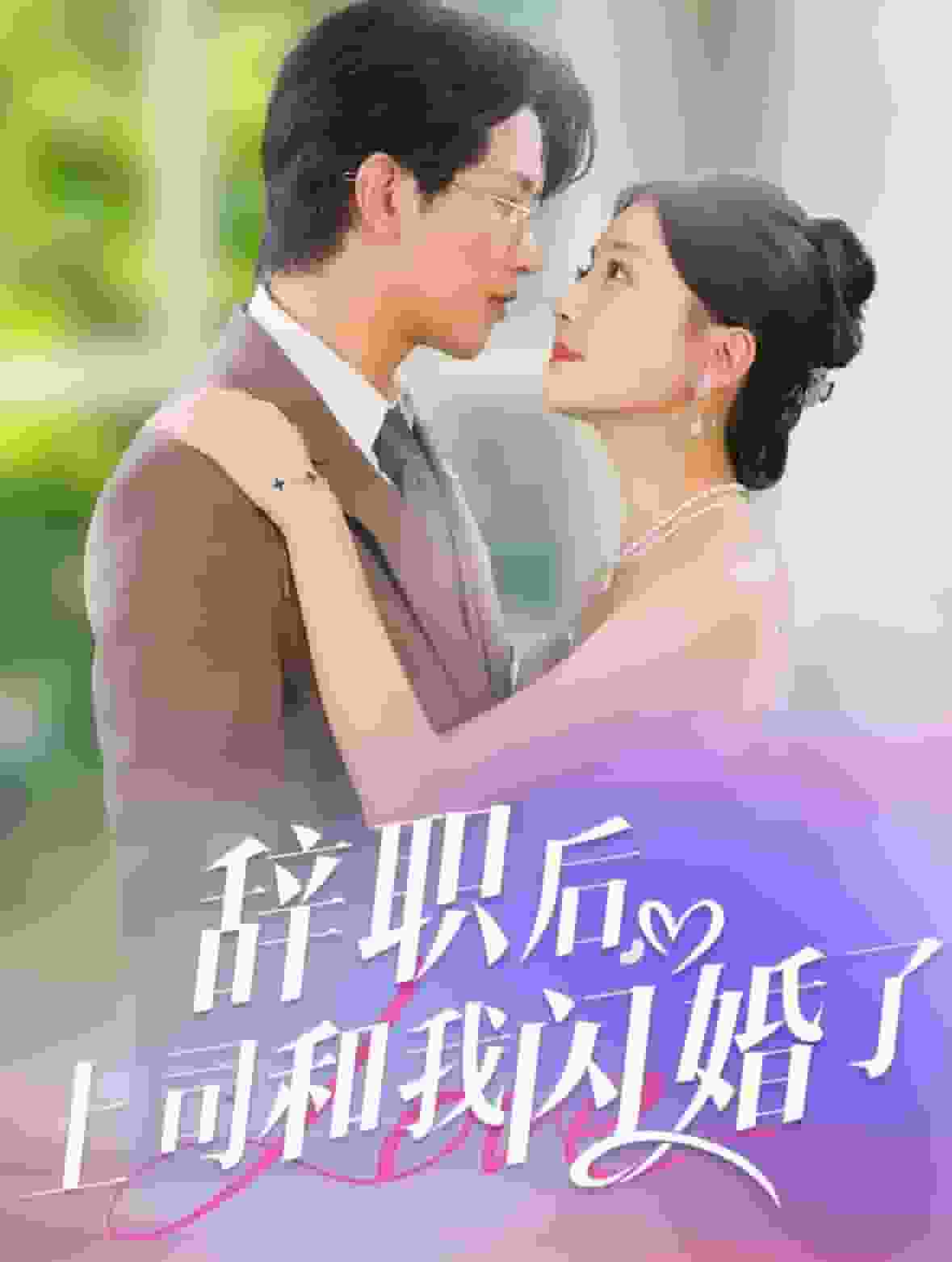 《辞职后上司和我闪婚了》完整版在线观看