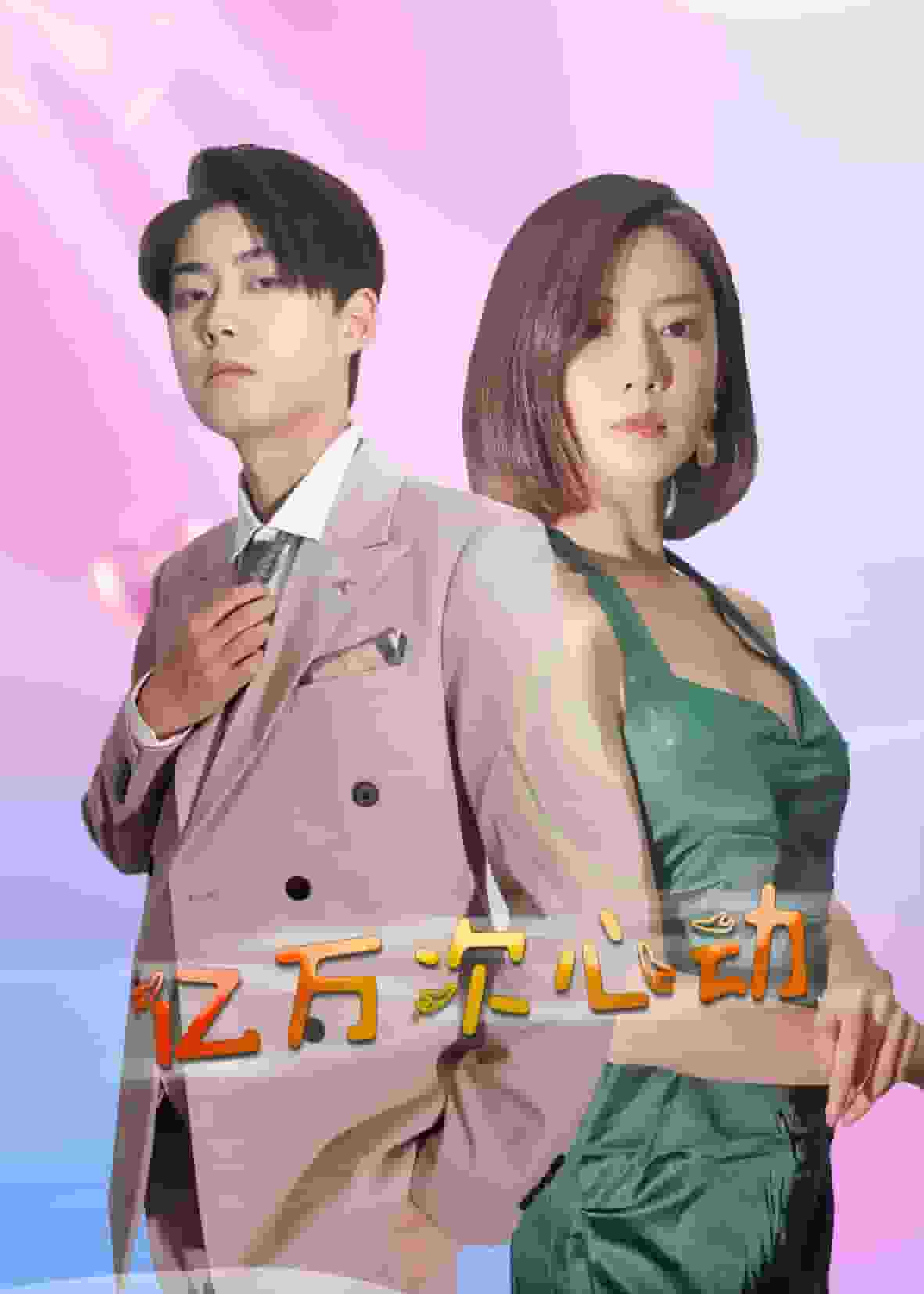 《亿万次心动》完整版在线观看