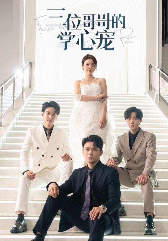 《三位哥哥的掌心宠》完整版在线观看