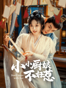 《小小厨娘不好惹》完整版在线观看