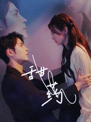 《甜药》完整版在线观看