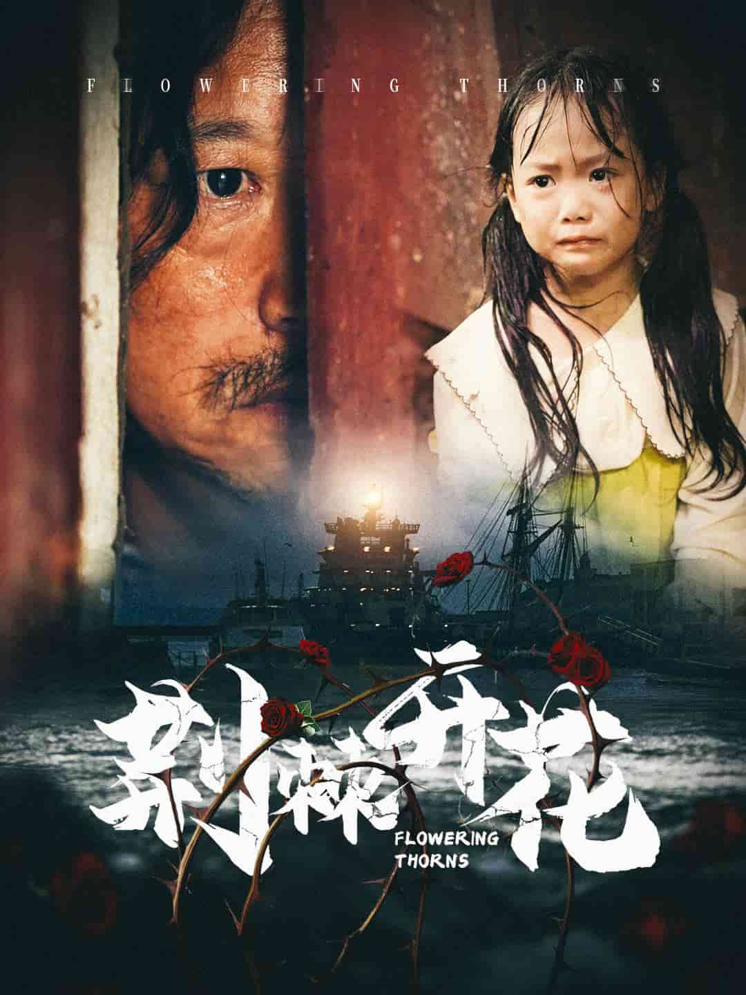 《荆棘开花》完整版在线观看