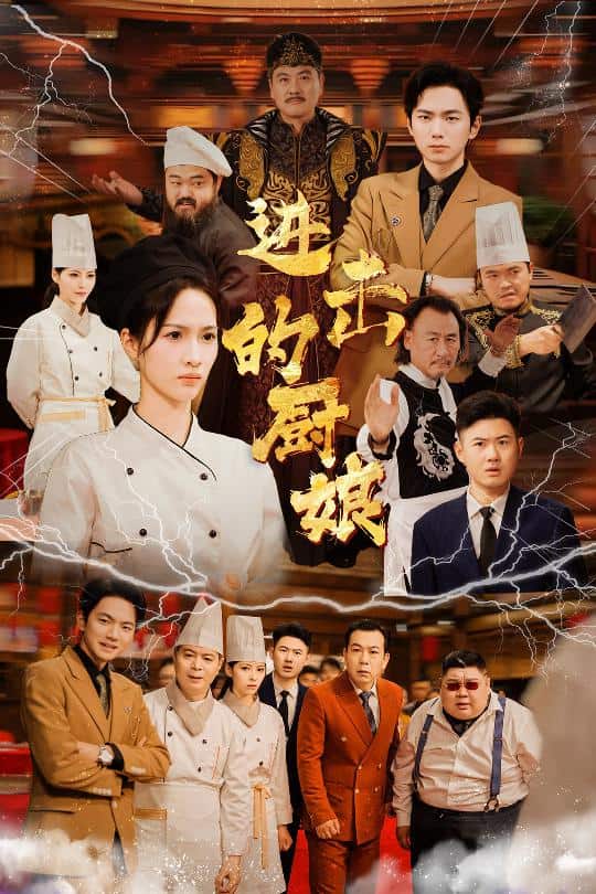 《进击的厨娘》完整版在线观看