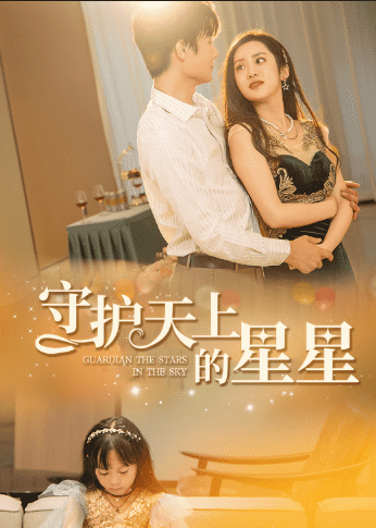 《守护天上的星星》完整版在线观看