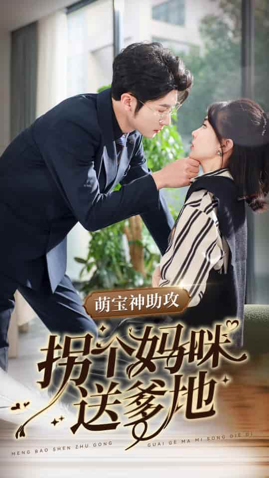 《萌宝神助攻拐个妈咪送爹地》完整版在线观看