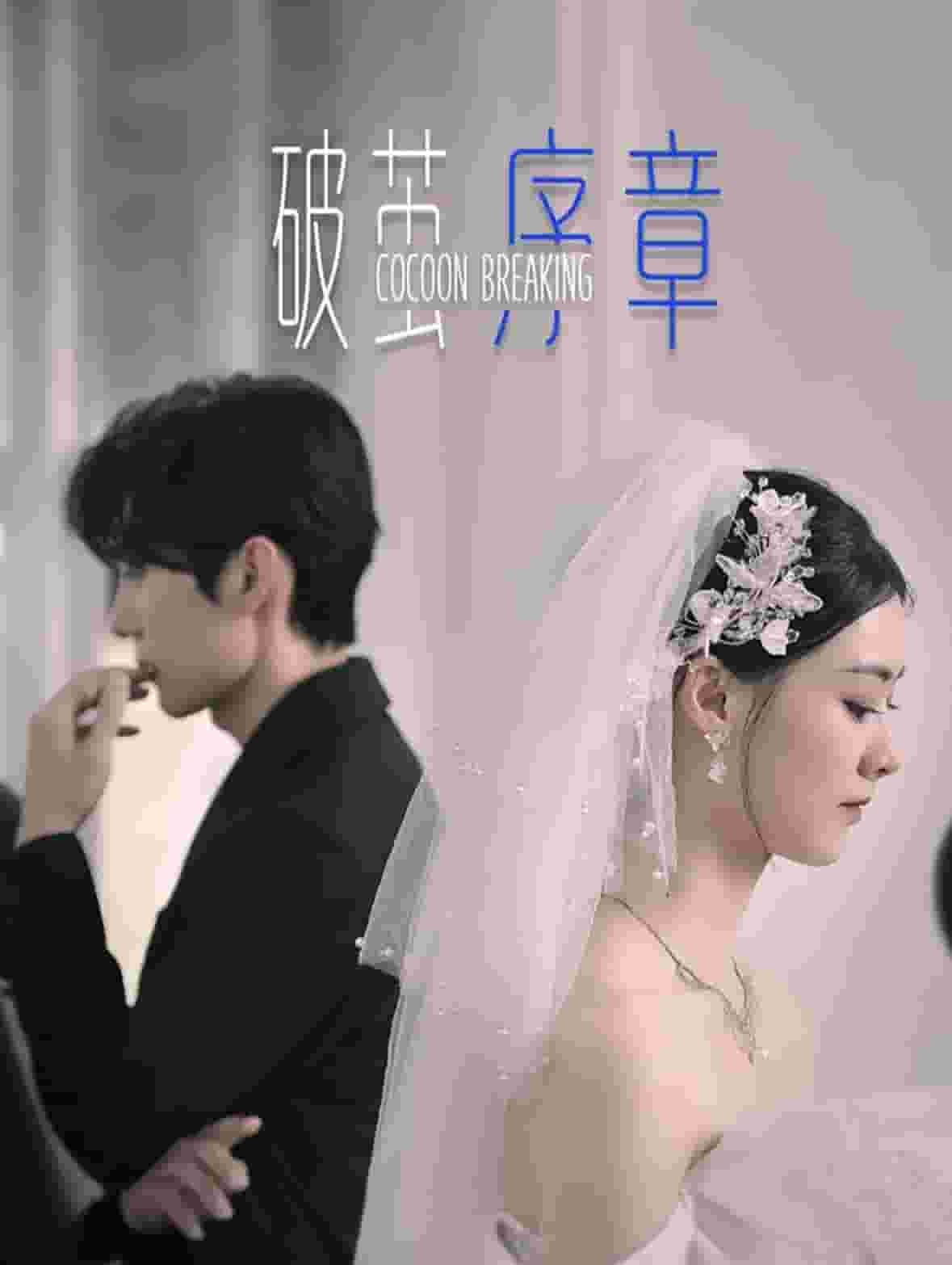 《破茧序章》完整版在线观看