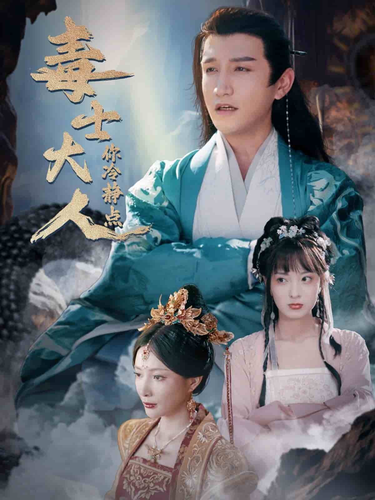 《毒士大人你冷静点》完整版在线观看