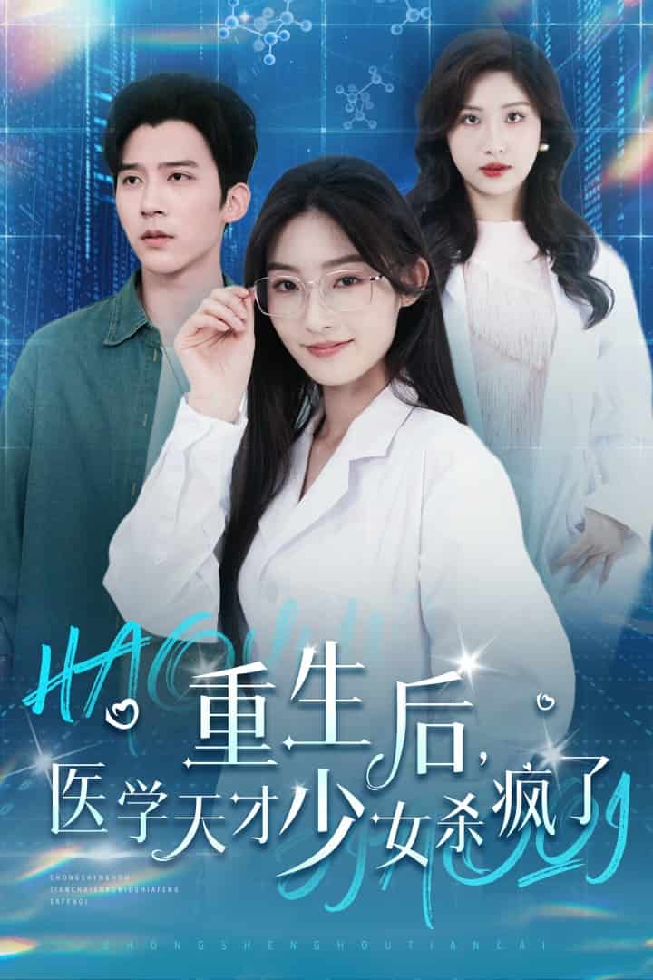 《重生后医学天才少女杀疯了》完整版在线观看
