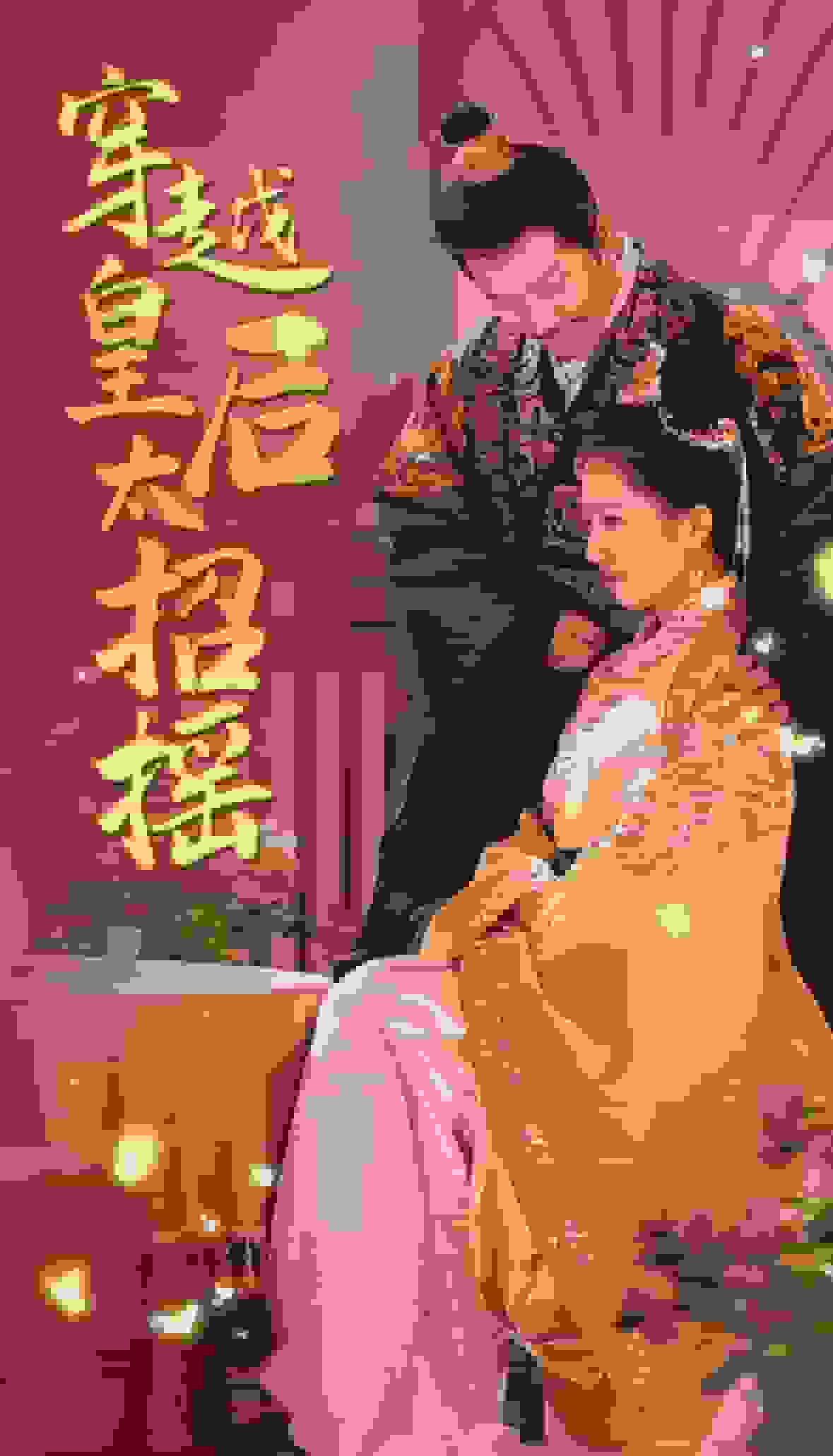 《穿越皇后太招摇》完整版在线观看