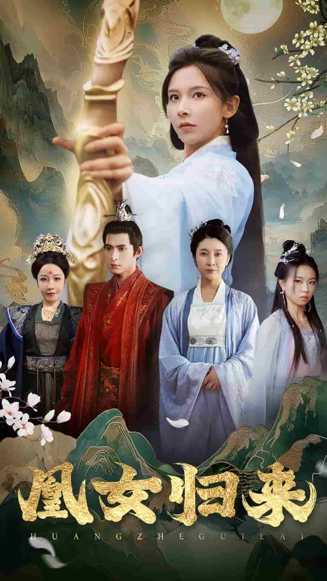 《凰女归来》完整版在线观看