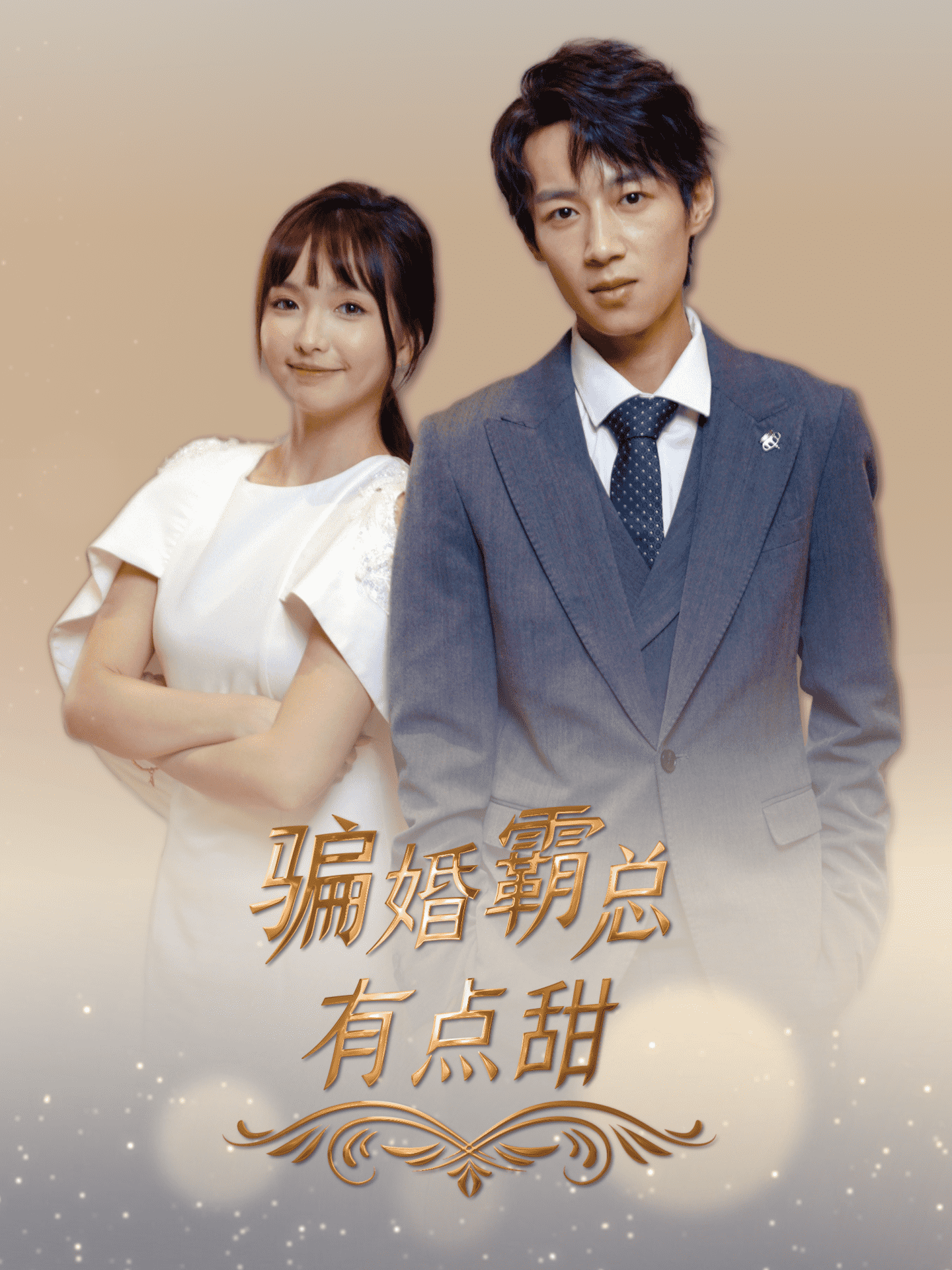 《骗婚霸总有点甜》完整版在线观看