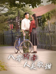 《八零娇妻人美歌甜》完整版在线观看