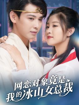 《网恋对象竟是我的冰山女总裁》完整版在线观看