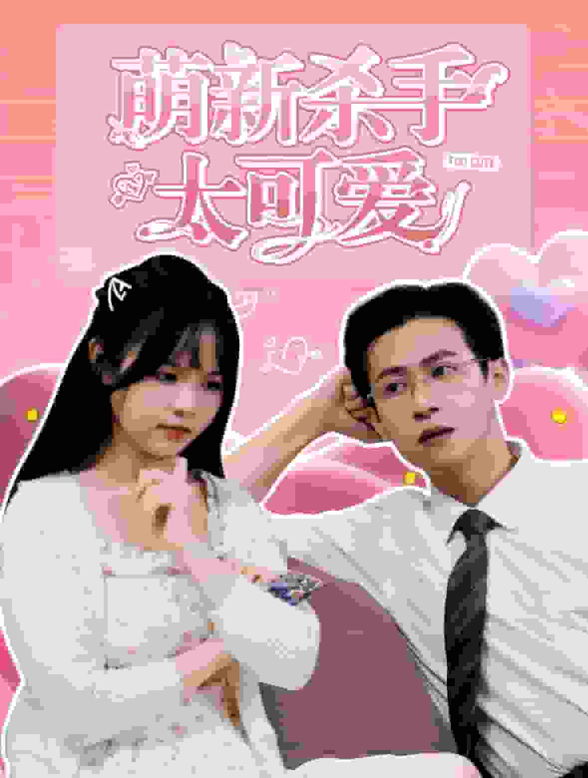 《萌新杀手太可爱》完整版在线观看