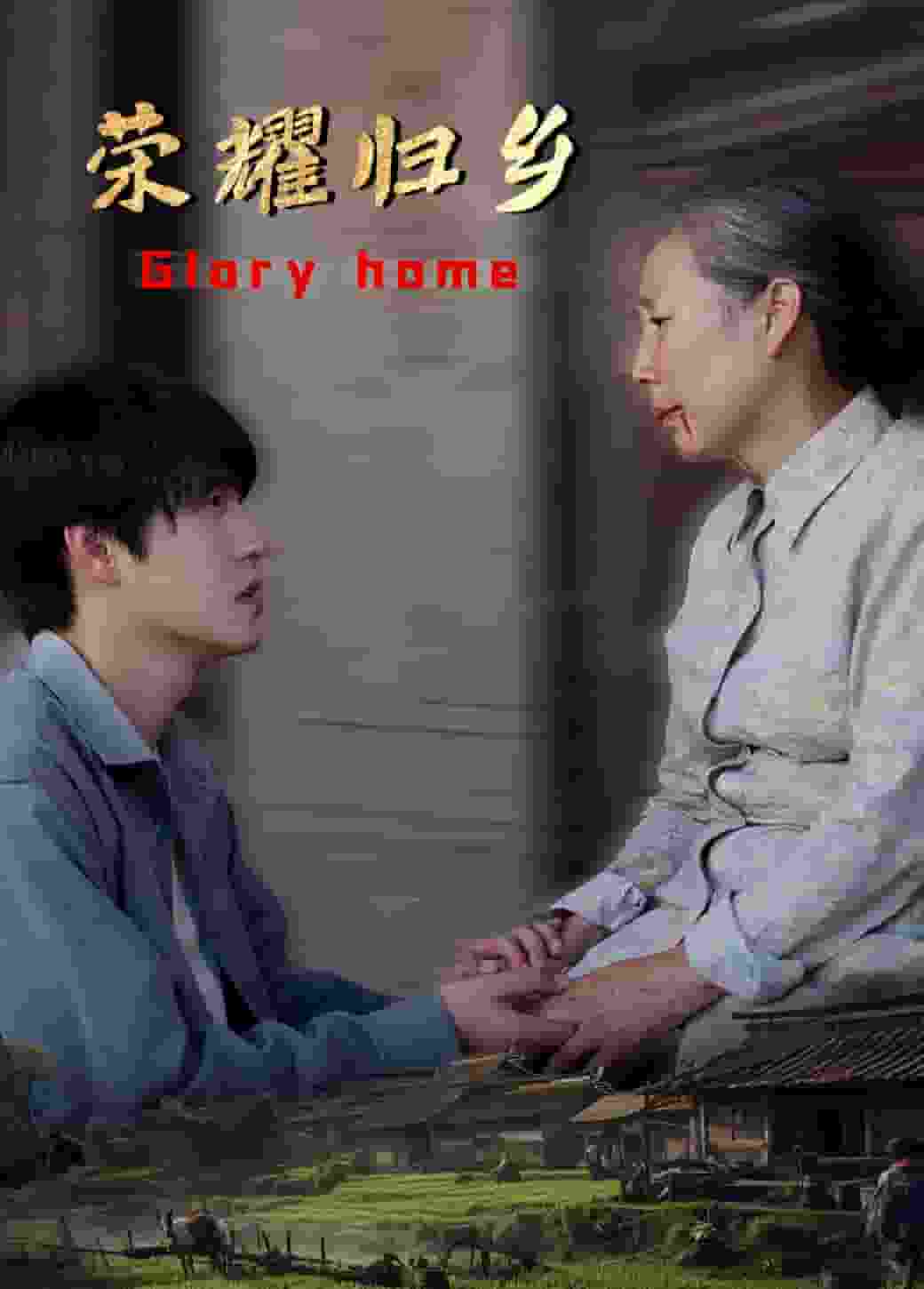 《荣耀归乡》完整版在线观看