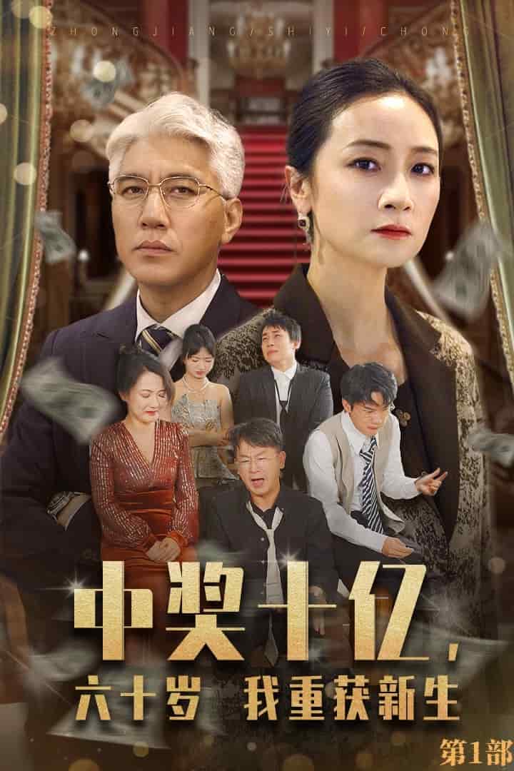 《中奖十亿,六十岁我重获新生》完整版在线观看
