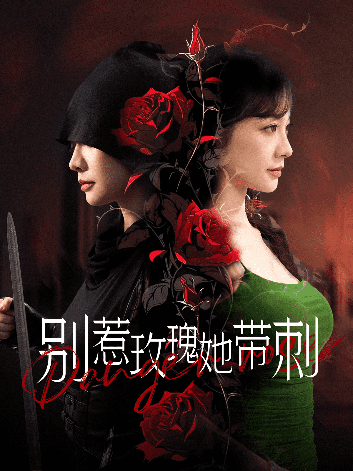 《别惹玫瑰她带刺》完整版在线观看