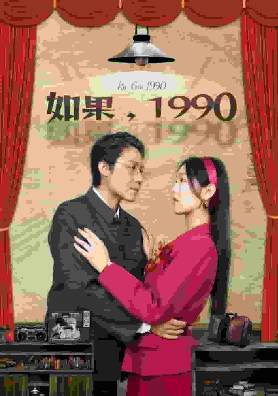 《如果1990》完整版在线观看