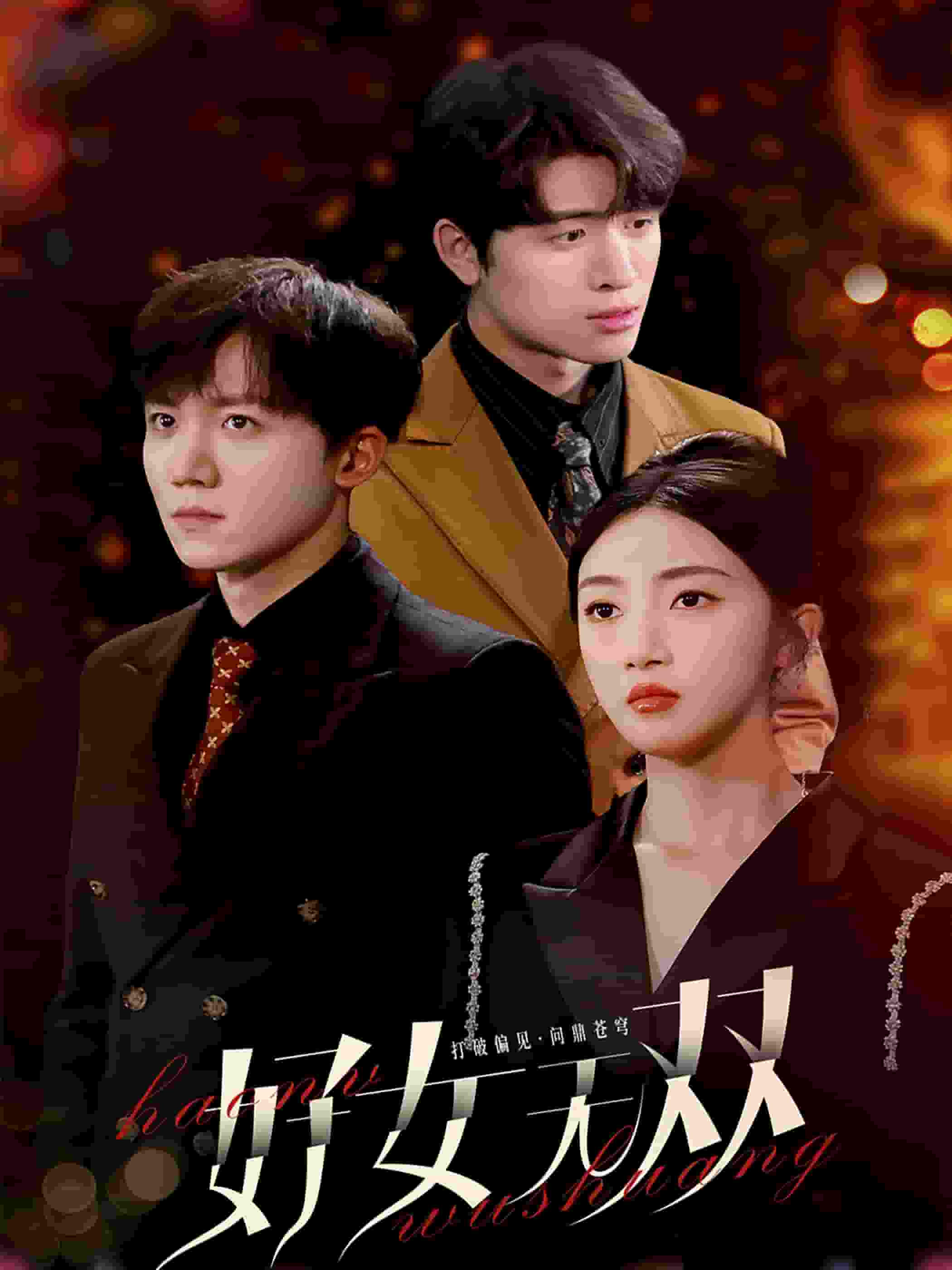 《好女无双》完整版在线观看