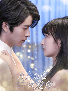 《月亮知道我爱你》完整版在线观看