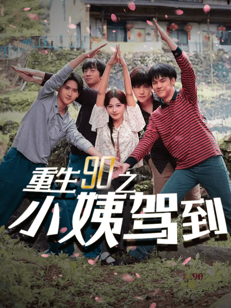 《重生90之小姨驾到》完整版在线观看