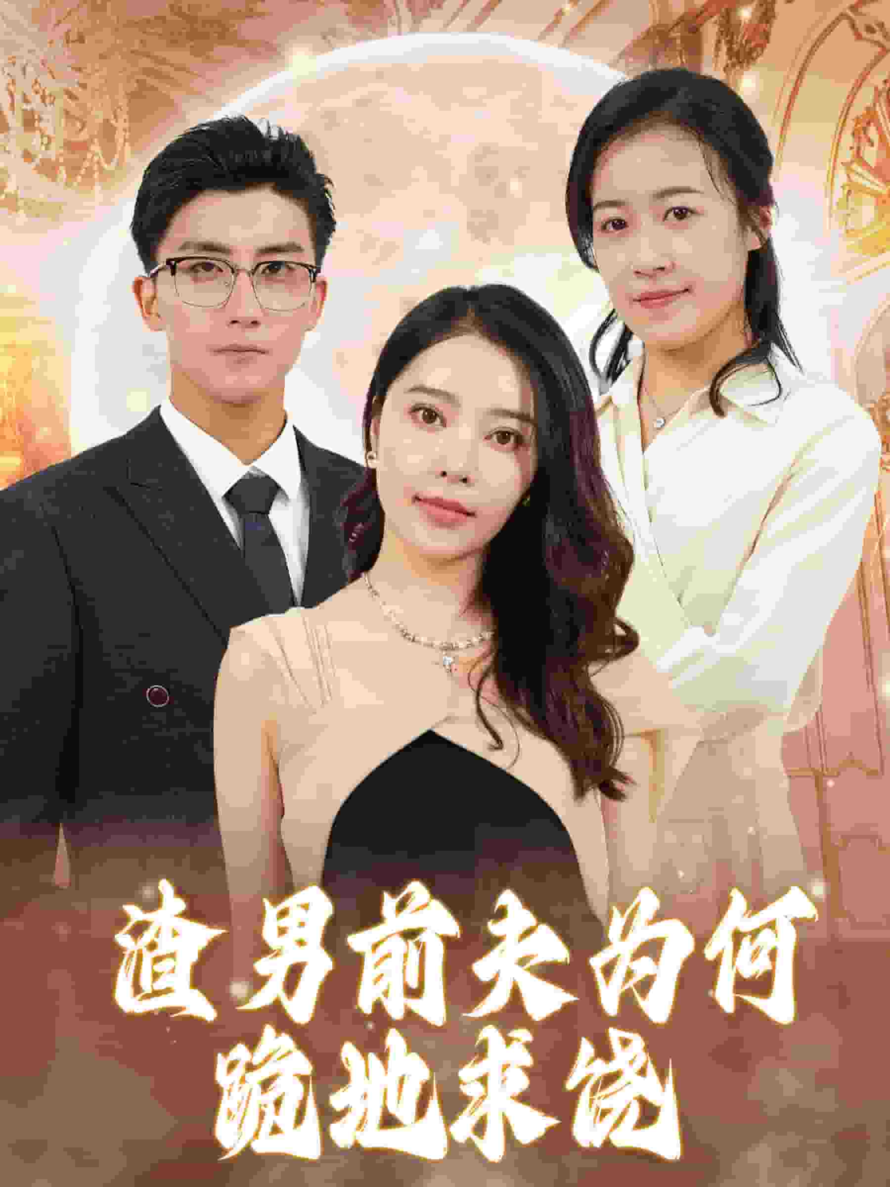 《渣男前夫为何跪地求饶》完整版在线观看