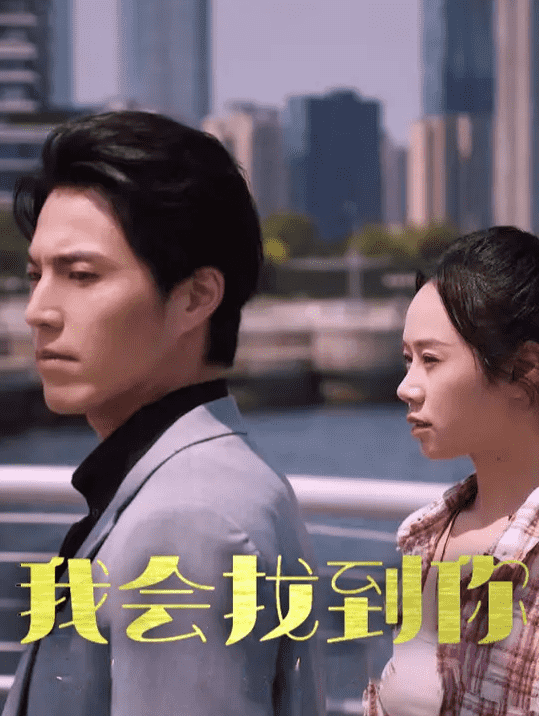《我会找到你》完整版在线观看