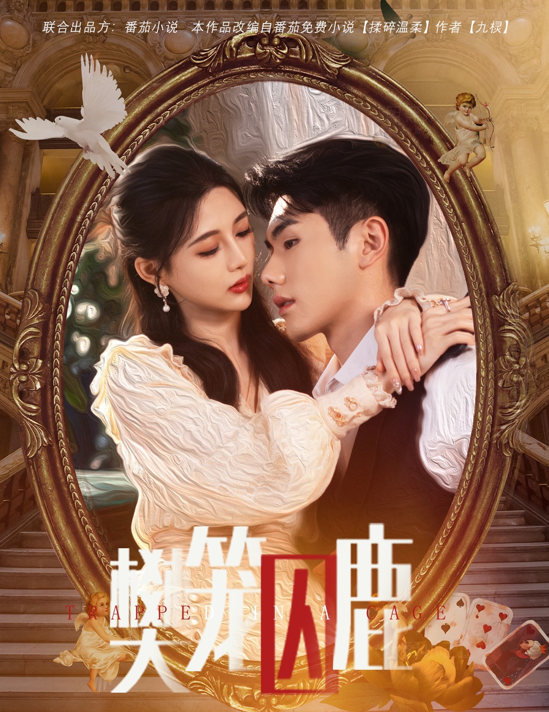 《偏执大佬的金丝雀》完整版在线观看