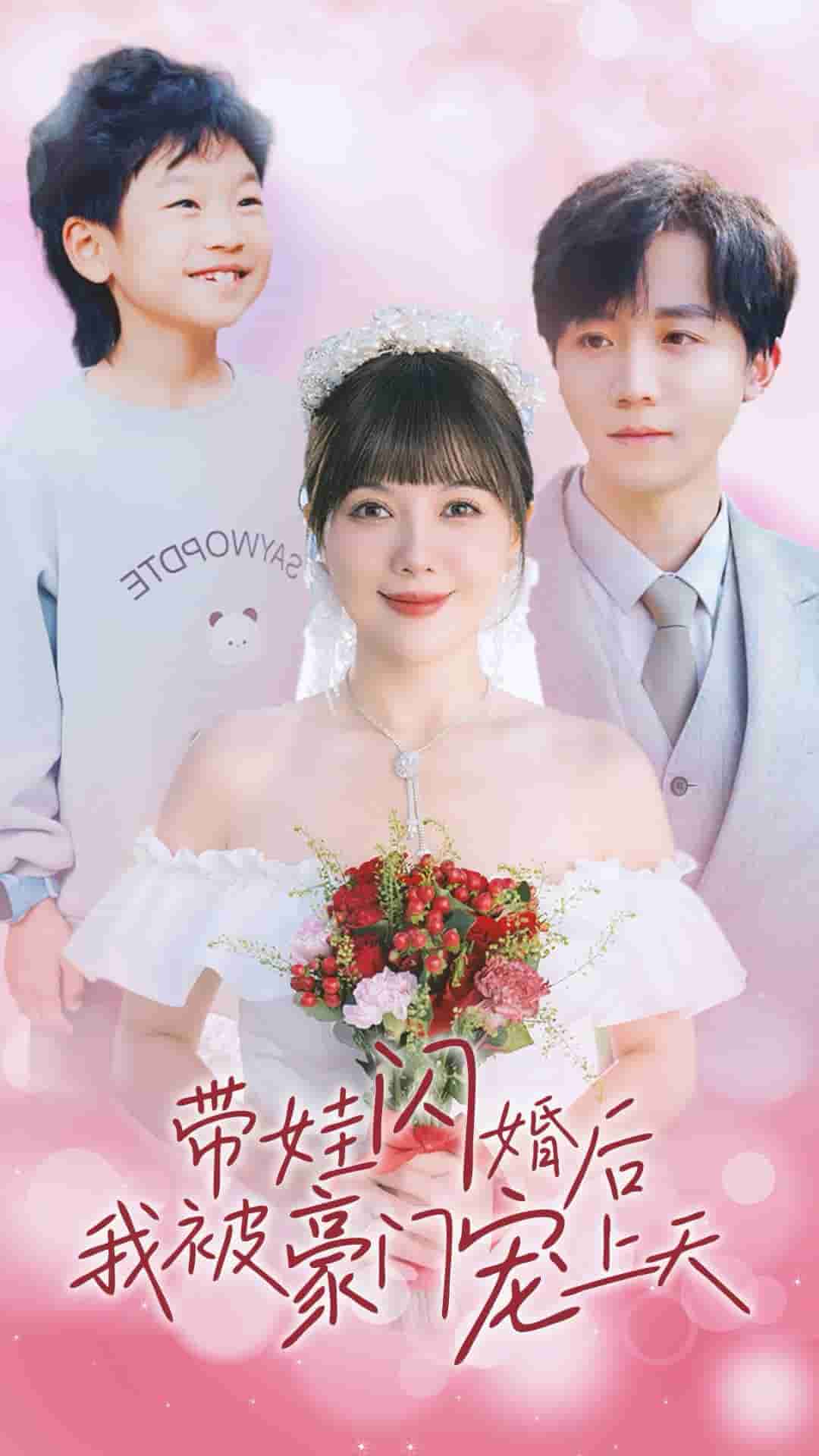 《带娃闪婚后我被豪门宠上天》完整版在线观看