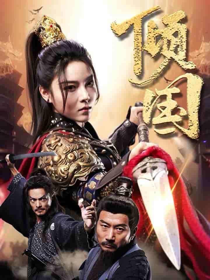 《倾国》完整版在线观看