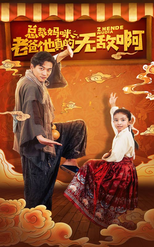 《总裁妈咪老爸他真的无敌啊》完整版在线观看