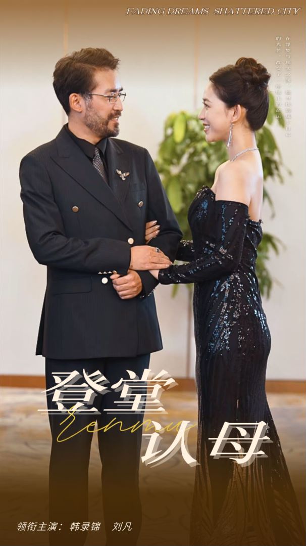 《登堂认母》完整版在线观看