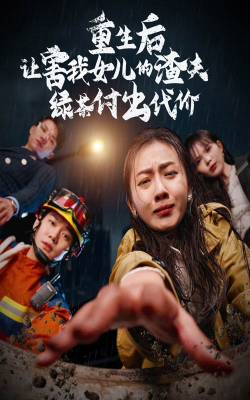 《重生后让害我女儿的渣夫绿茶付出代价》完整版在线观看