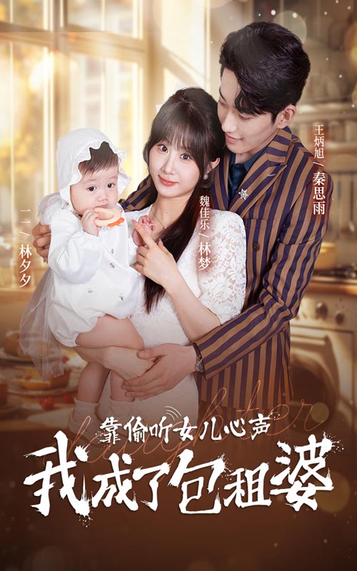 《靠偷听女儿心声我成了包租婆》完整版在线观看