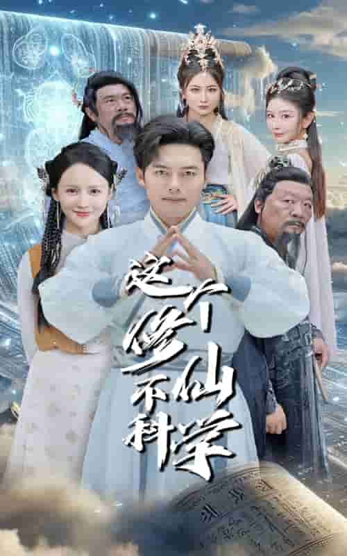 《这个修仙不科学》完整版在线观看