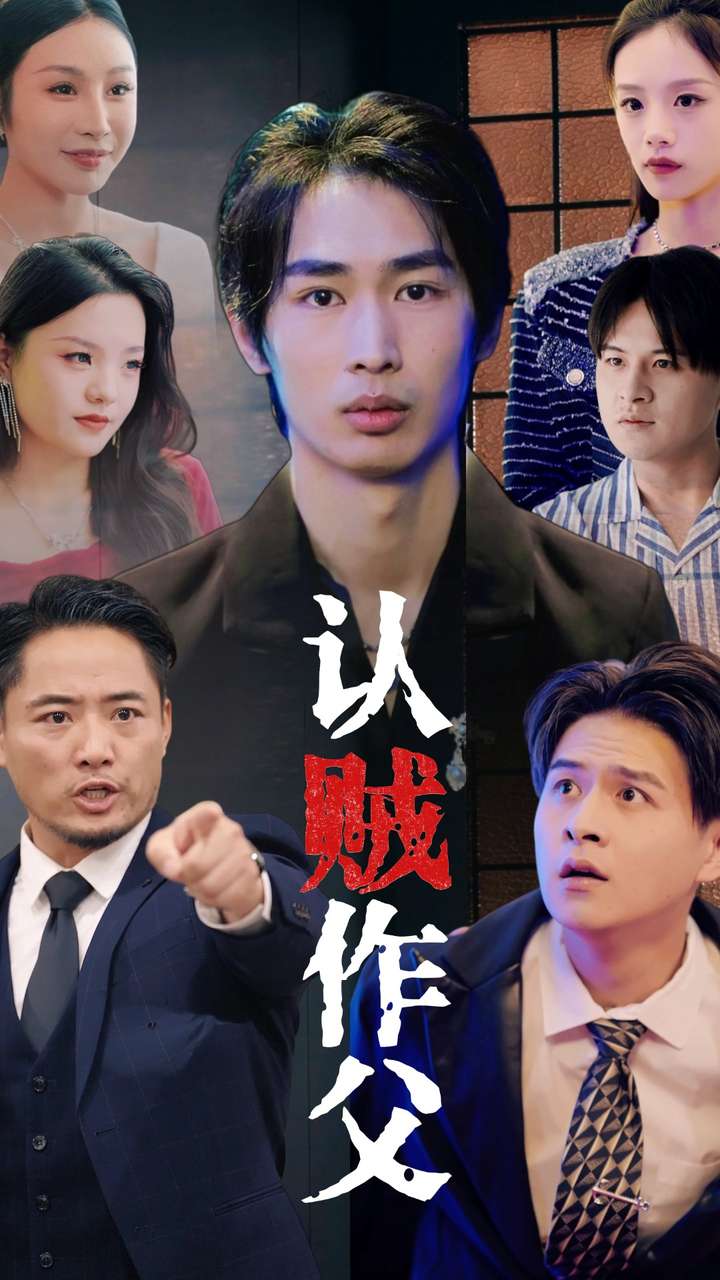 《认贼作父》完整版在线观看