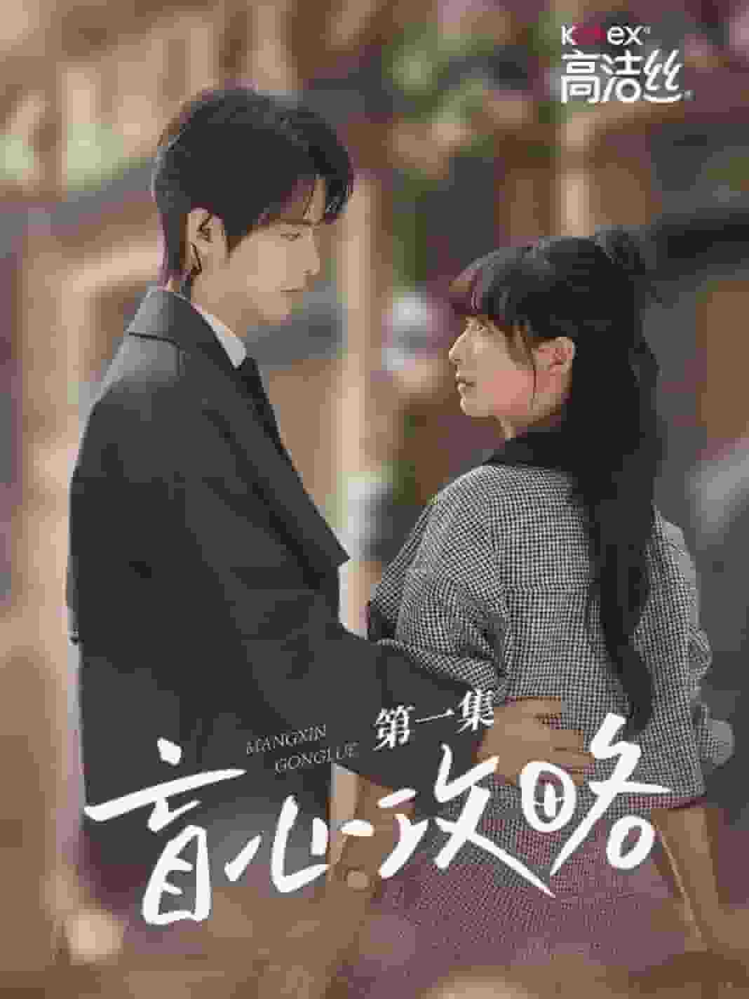 《盲心攻略》完整版在线观看