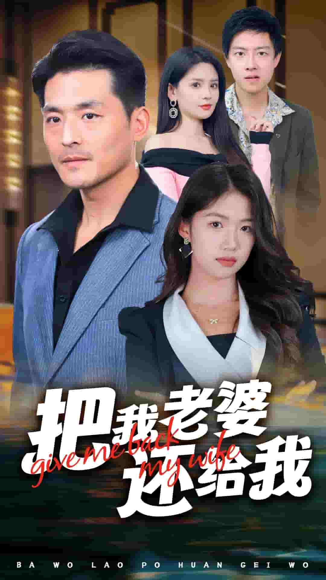 《把我老婆还给我》完整版在线观看