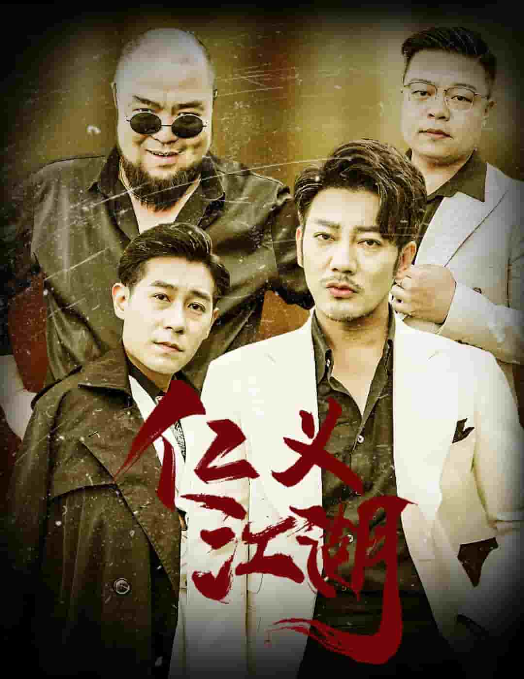 《仁义江湖》完整版在线观看